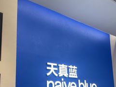 -天真蓝照相馆(五角场百联又一城店)