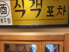 -釜山火炉家泥炉烤肉(东港芳清园店)