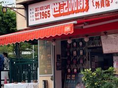 -世记咖啡(氹仔外卖店)