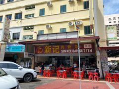 -新记肉骨茶