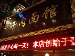门面-张记牛肉面馆(天津路店)