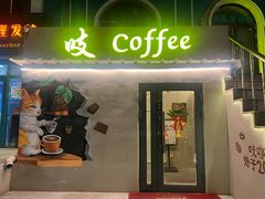 -吱咖啡西式简餐