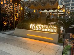 -龟兹KUCINA·新疆菜(前滩L+PLAZA店)