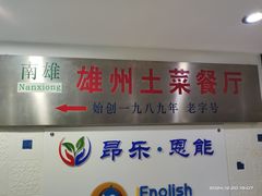 -南雄雄州土菜餐厅(粤北大厦店)