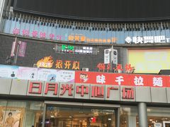 -日月光中心广场