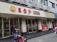 门面-王家沙点心店(万航渡路店)