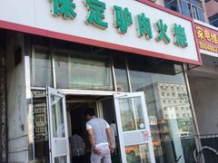 -保定驴肉火烧(吉祥店)