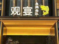 -观宴·品质赣菜(高新大道店)