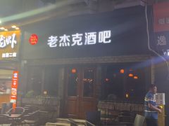 -老杰克酒吧