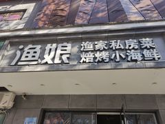 门面-渔娘渔家丹东海鲜(东直门店)
