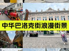 -中华巴洛克风情街