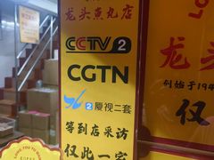 -龙头鱼丸店 只此一家只卖手工鲨鱼丸