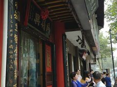 门面-同得兴 Since·1995 传统苏式面馆(十全街店)