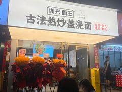 -圳兴面王·拌川·特色炒面(福田车公庙店)