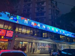 门面-新海利(北岭店)