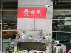 -素清香(解放路店)
