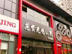 门面-范贤光鸡公煲(平乐园总店)