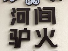 门面-培万河间驴火•驴肉火锅(东平店)