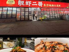 -靓虾二哥·龙虾馆(大塘总店)