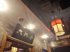 -天兴居(鲜鱼口街店)