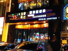 -玉善烧烤串城(长春总店)