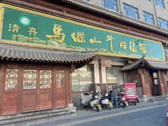 -清真马杰山牛肉汤馆