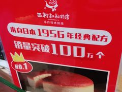 -西村叔叔的店·面包·甜品·蛋糕(清河万象汇店)