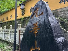 -九华山风景区