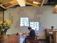 -芸南道·过桥米线(昆明老街旗舰店)