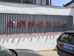 -太湖好灶头土菜馆(石公路店)