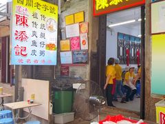 -陈添記·祖傳爽鱼皮·西关老字号(广州首店)