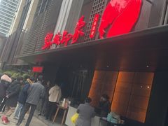 -锦城印象火锅(天府三街店)