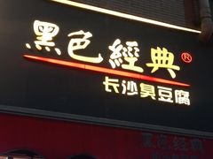 门面-黑色经典臭豆腐·湖南特产(步行街店)