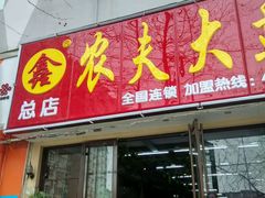 门面-农夫大盘鸡(经八路总店)