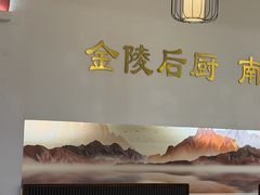 -金陵后厨·南京菜(新街口秣陵路店)