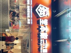 门面-堂本家·二代目·炸猪排(Express东海店)