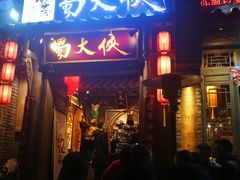 门面-蜀大侠火锅(建设路第五大道店)