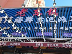 -老东镇啤酒屋海鲜加工·蒸汽海鲜·海鲜烧烤(台东店)