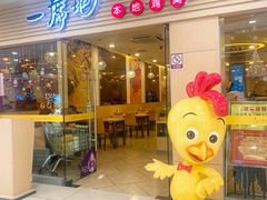 门面-一席地·本地鸡窝·杭帮鸡火锅(萧山银隆百货店)