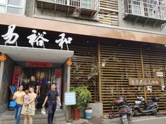 门面-易裕和·长沙米粉(竹塘西路店)