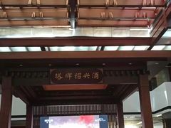 -绍兴鉴湖君澜大酒店