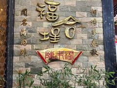 -福合埕牛肉丸(福平路店)