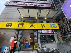 门面-兔行天下-鸿鹤鲜锅兔(中海国际店)