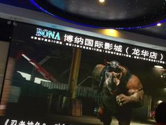-博纳国际影城(龙华店)
