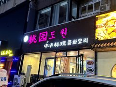 -桃园中华料理炸酱面(燕儿岛路店)