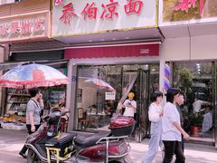 门面-乔伯凉面(白沙路店)