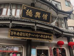 -德兴馆(广东路总店)