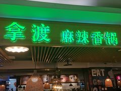 门面-拿渡·水煮鱼 麻辣香锅(西单大悦城店)