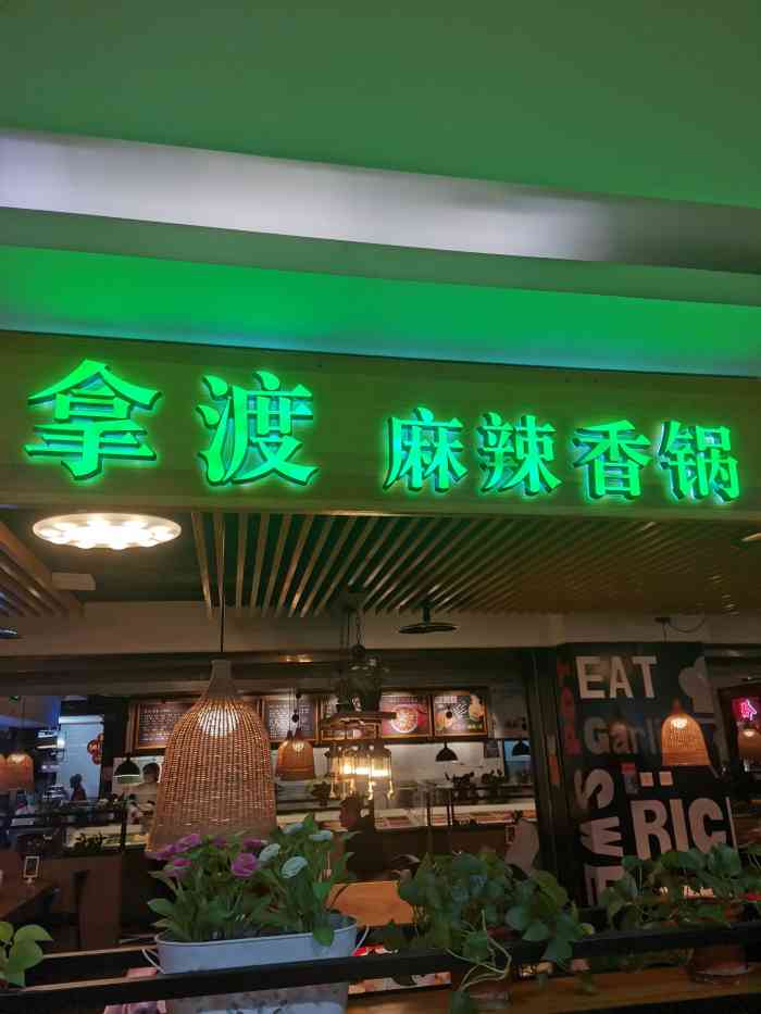 拿渡麻辣香锅西单大悦城店