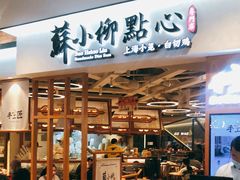 -苏小柳手工点心(人民广场分院)